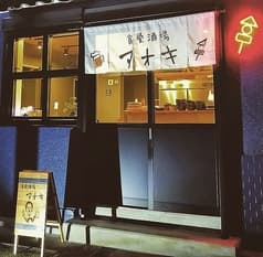 食堂酒場アオキ 2