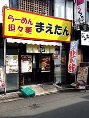 らーめん担々麺 まえたん 2