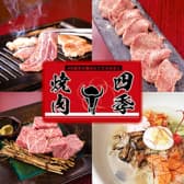 焼肉 四季 3