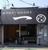 ねぎ焼き お好み焼き 一 3