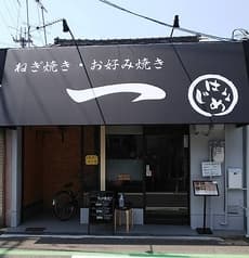 ねぎ焼き お好み焼き 一 2