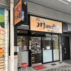 四川料理 川福 2