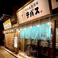 町の大衆酒場 テバス 2