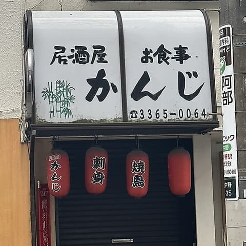 かんじ