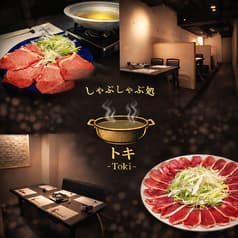しゃぶしゃぶ処トキ 2