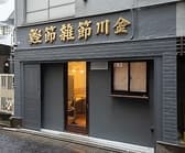 讃岐うどん酒場 川金 3