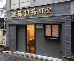 讃岐うどん酒場 川金 2