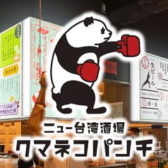ニュー台湾酒場 クマネコパンチ 名駅店 2
