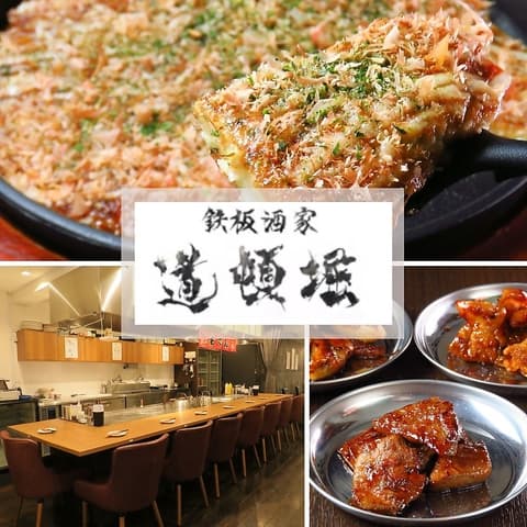 鉄板酒家 道頓堀 高円寺 本店