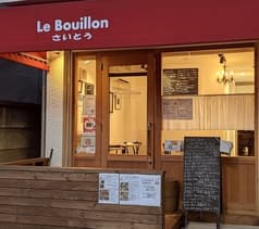 Le Bouillon さいとう 2