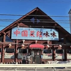 中国菜館味味 橿原店 2