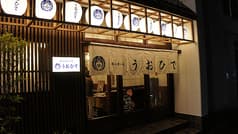 呑み食い処 うおひで 2