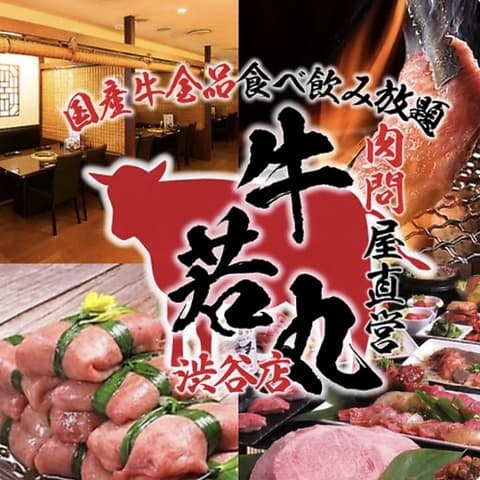 肉問屋直営 牛若丸 渋谷店