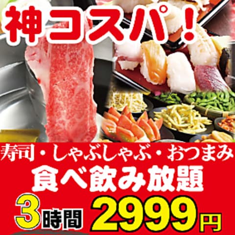 寿司 しゃぶしゃぶ モー TON 船橋駅前店