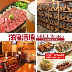 洋風酒場ぐりる ぼんてん 2
