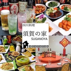 居酒屋 四川料理 須賀の家 2
