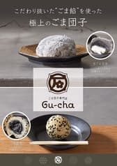 ごま団子専門店　Gu～cha　帝塚山店 2