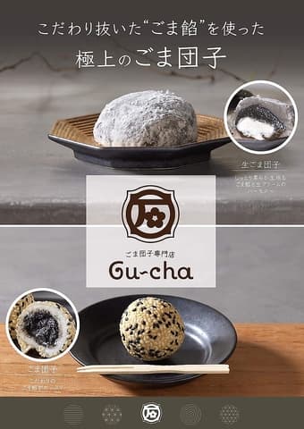 ごま団子専門店　Gu～cha　帝塚山店