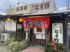 居酒屋 なすび 和白丘 2