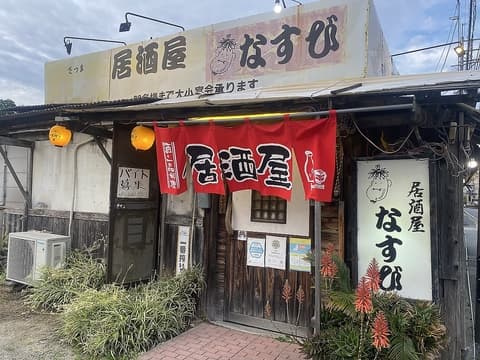 居酒屋 なすび 和白丘
