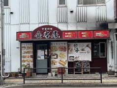 中華料理 食客居 2