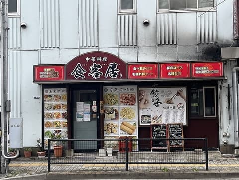 中華料理 食客居