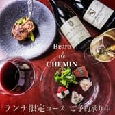 ビストロ ド シュマン Bistro de CHEMIN 3