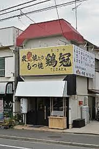 炭火焼とり 鶏冠