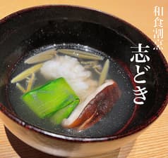 和食 割烹 志どき 2