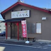 餃子坊　りんりん 3