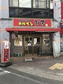 ホルモンひろ 西川口本店 3