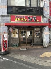 ホルモンひろ 西川口本店 2
