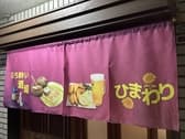 ほろ酔い酒場 ひまわり 3