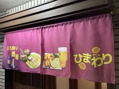 ほろ酔い酒場 ひまわり 2