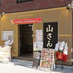 山さん2 5 内神田店 2