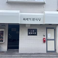 土鍋 韓國料理 2