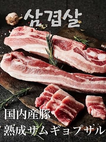 熟成サムギョプサル専門店 コソバン