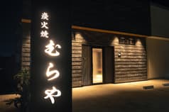 炭火焼むらや 2