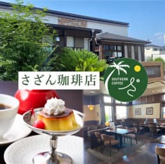 さざん珈琲 茜部本店 2