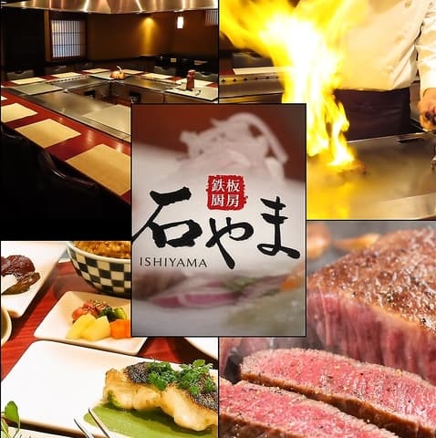 鉄板厨房 石やま