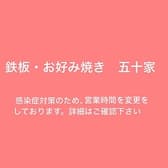 鉄板 お好み焼き 五十家 3