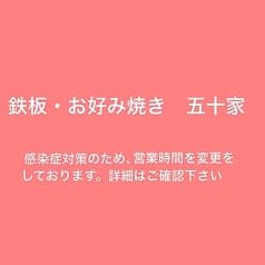 鉄板 お好み焼き 五十家 2