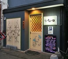 焼きもの鮮華 胡のみ 2