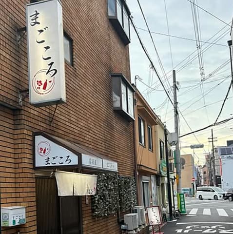 居酒屋 まごころ