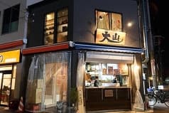 立ち呑み 大山淡路 2