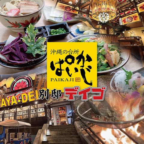 沖縄の台所 ぱいかじ デイゴ別邸