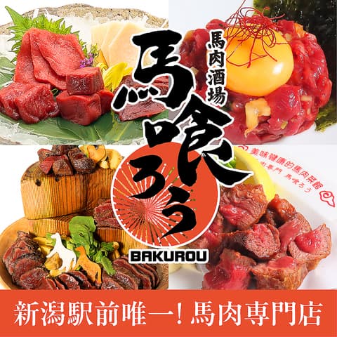馬肉酒場 馬喰ろう 新潟店