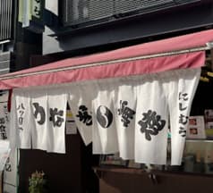 八ツ目や にしむら 2