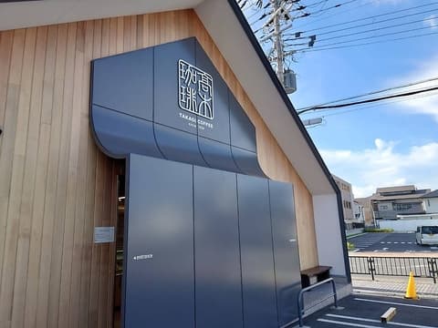 高木珈琲 茨木店