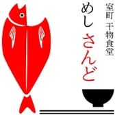 室町干物食堂 めし さんど 3